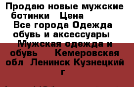 Продаю новые мужские ботинки › Цена ­ 3 000 - Все города Одежда, обувь и аксессуары » Мужская одежда и обувь   . Кемеровская обл.,Ленинск-Кузнецкий г.